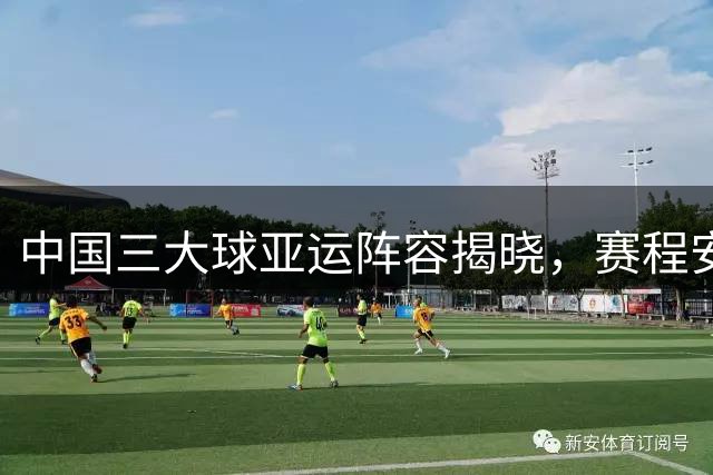 中国三大球亚运阵容揭晓，赛程安排公布