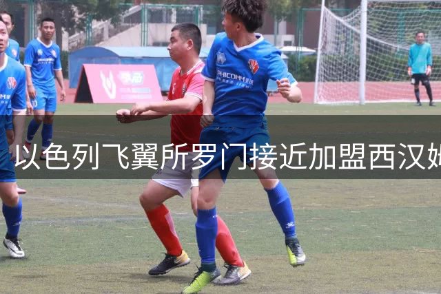 以色列飞翼所罗门接近加盟西汉姆 紫百合租借生涯告终