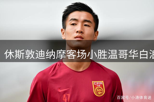 休斯敦迪纳摩客场小胜温哥华白浪，内赫里制胜球助队五连胜