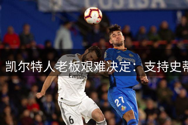 凯尔特人老板艰难决定：支持史蒂文斯路线交易布朗