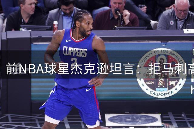 前NBA球星杰克逊坦言：拒马刺高薪成生涯最大遗憾