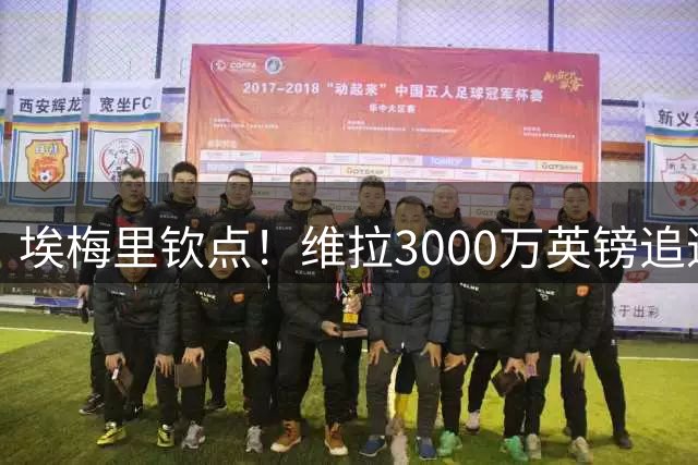 埃梅里钦点！维拉3000万英镑追逐巴萨新锐中场