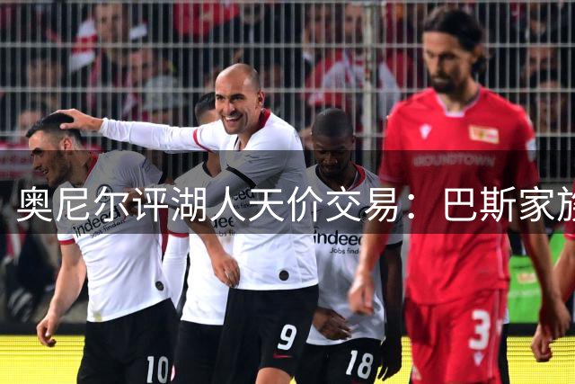 奥尼尔评湖人天价交易：巴斯家族创商业奇迹