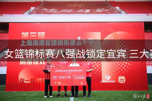 女篮锦标赛八强战锁定宜宾 三大赛区开启决战时刻