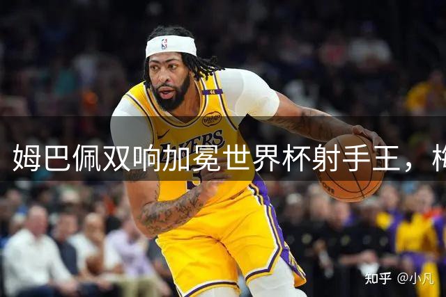 姆巴佩双响加冕世界杯射手王，梅西面临金靴终极挑战