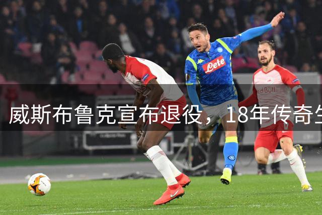 威斯布鲁克宣布退役，18年传奇生涯画上句点