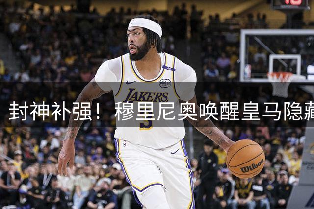 封神补强！穆里尼奥唤醒皇马隐藏神技！齐达内夺冠绝学重现