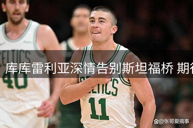 库库雷利亚深情告别斯坦福桥 期待蓝军重返荣耀之巅