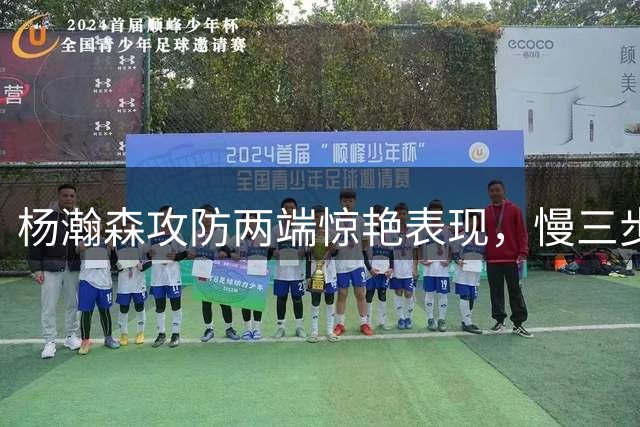 杨瀚森攻防两端惊艳表现，慢三步上篮加双手封盖