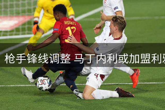 枪手锋线调整 马丁内利或加盟利雅得新月