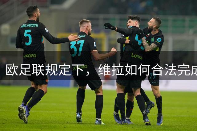 欧足联规定下，维拉如何合法完成杰克逊转会交易