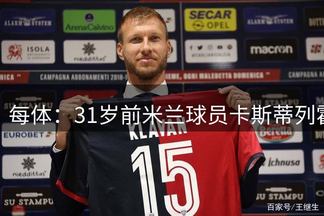 每体：31岁前米兰球员卡斯蒂列霍无队可签，正在等待新的机会