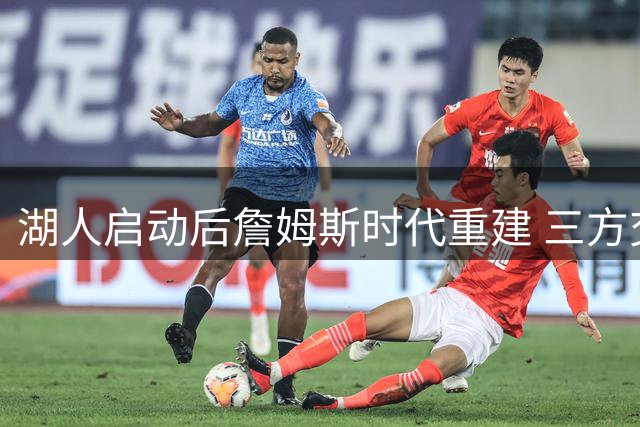 湖人启动后詹姆斯时代重建 三方交易锁定勇士冠军锋线库明加