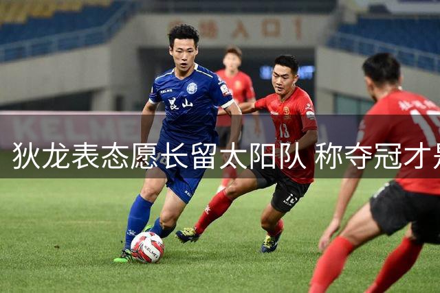 狄龙表态愿长留太阳队 称夺冠才是终极目标