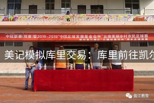 美记模拟库里交易：库里前往凯尔特人，勇士得到乔治+豪瑟+2首轮