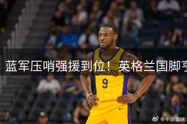 蓝军压哨强援到位！英格兰国脚亨德森缺席季前赛倒计时