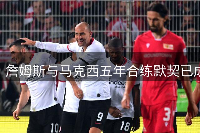 詹姆斯与马克西五年合练默契已成，76人新赛季化学反应无忧