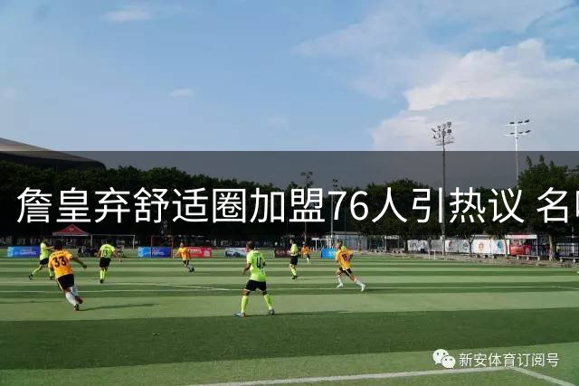 詹皇弃舒适圈加盟76人引热议 名嘴：这决定需要巨大勇气
