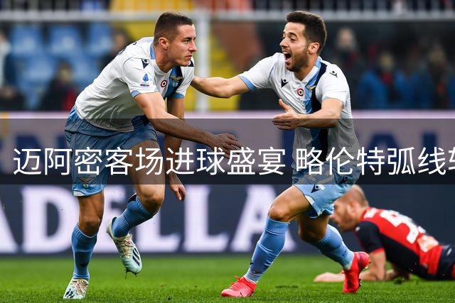 迈阿密客场进球盛宴 略伦特弧线斩锁定胜局