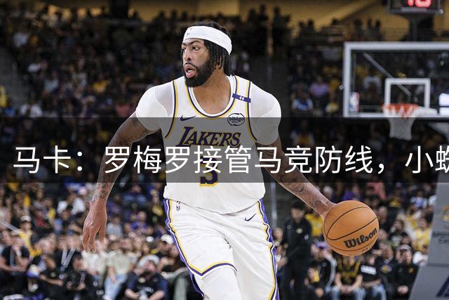 马卡：罗梅罗接管马竞防线，小蜘蛛出任单箭头