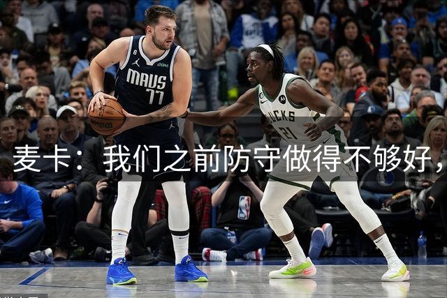 麦卡：我们之前防守做得不够好，希望今天会是属于我们的一天