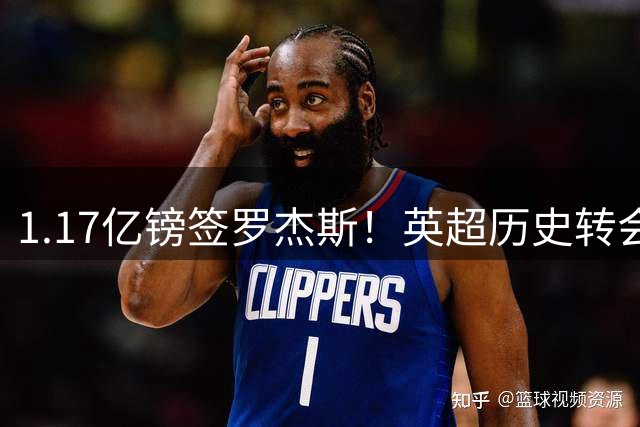 1.17亿镑签罗杰斯！英超历史转会费榜：仅次伊萨克，压维尔茨