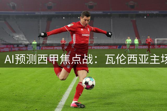 AI预测西甲焦点战：瓦伦西亚主场迎战贝蒂斯，多数看好平局收场