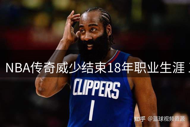 NBA传奇威少结束18年职业生涯 三双王留下209次经典时刻