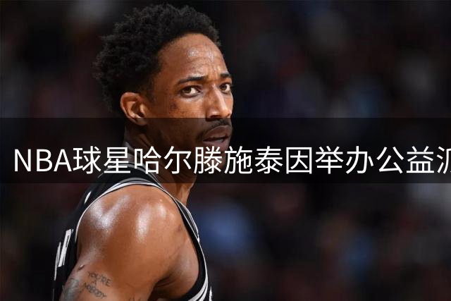 NBA球星哈尔滕施泰因举办公益派对 300名学子获赠开学礼包